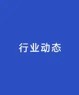 白酒行业两极分化加剧 品牌集中度将逐步提升